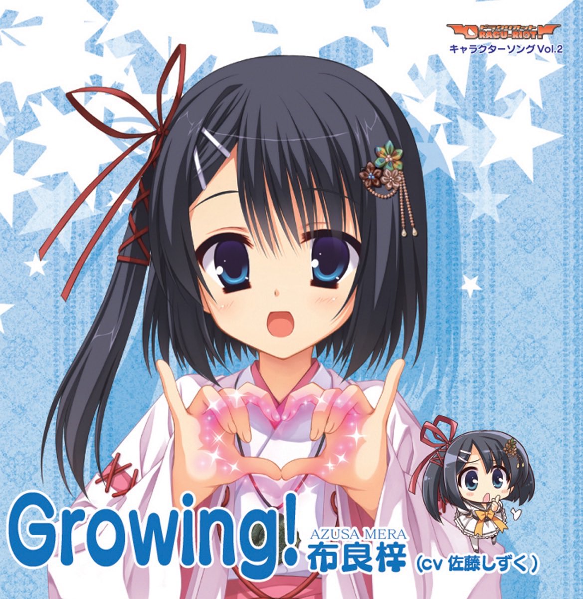 Nowplaying Growing ! - 布良 梓 (CV:佐藤しずく) (DRACU-RIOT
