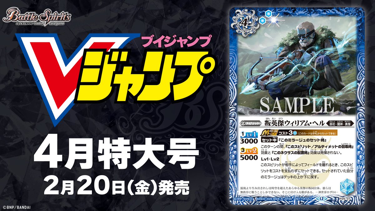 2/20(金)発売の雑誌『#Vジャンプ』4月特大号の付録カードに「叛英傑