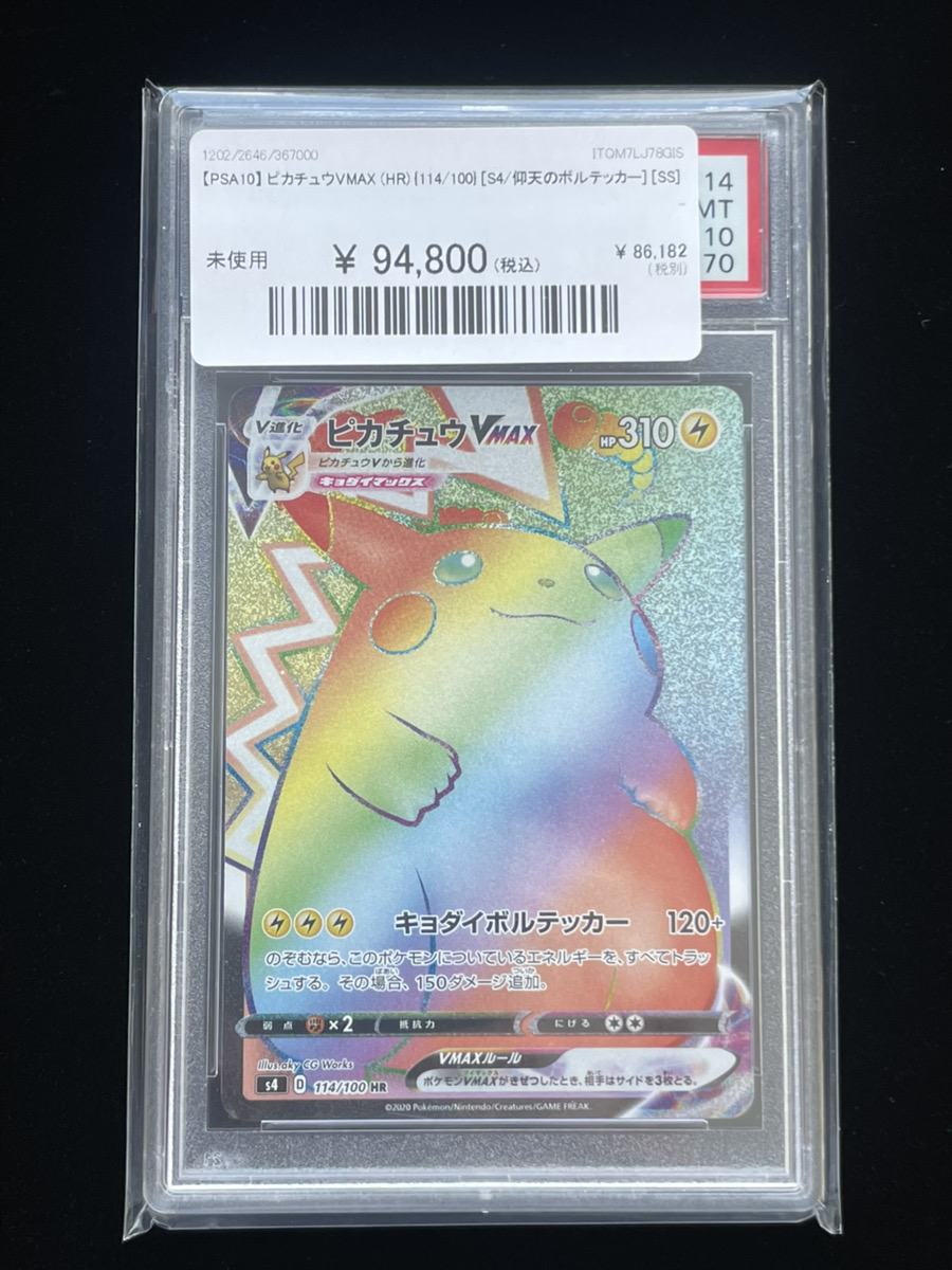 🔥ポケカ 入荷情報🔥】 🔥【PSA10】 ピカチュウVMAX (HR) {114/100