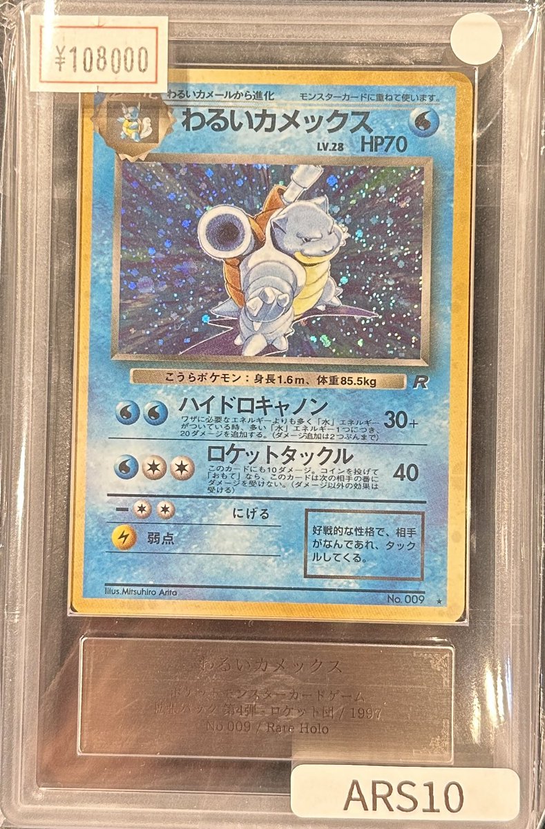 完売情報】 ✨【ARS10】旧裏 わるいカメックス マークあり ✨ こちら