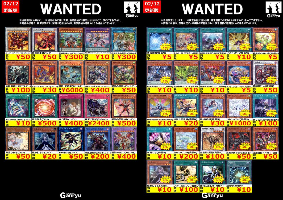 🔥 つくば店限定 #高価買取 🔥 遊戯王OCG WANTED買取表 本日より2月17