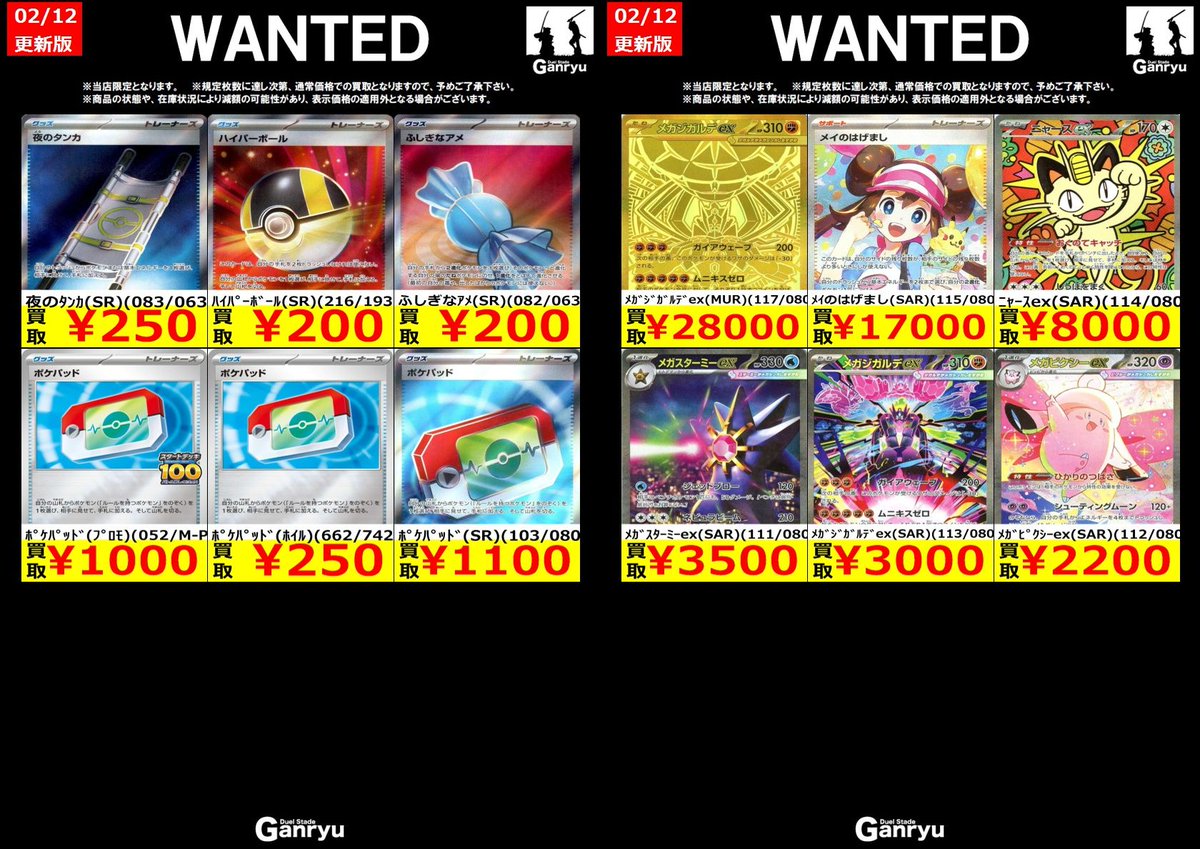🔥 つくば店限定 #高価買取表 🔥 ポケモンカード WANTED買取表【グッズ