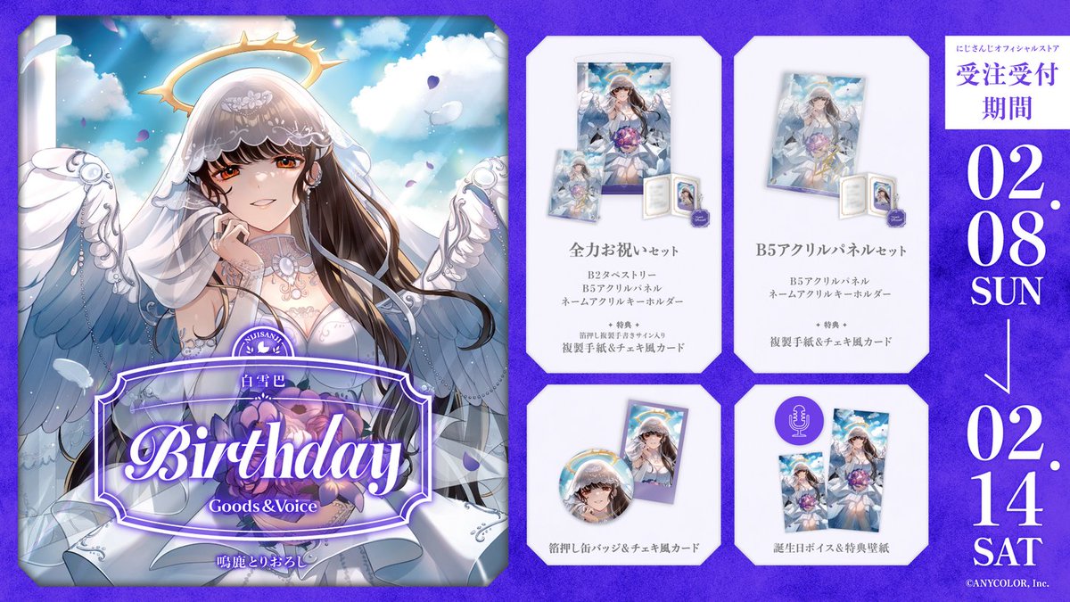 🎂誕生日グッズ＆ボイス販売決定！】 白雪巴(@Tomoe_Shirayuki)の誕生