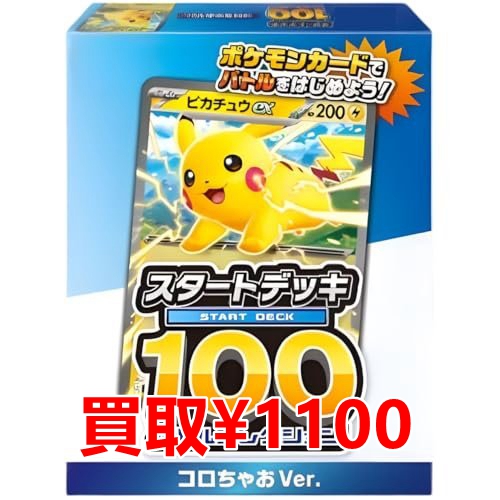 ポケモンカード 最新買取情報 スタートデッキ100 コロちゃおVer. 未