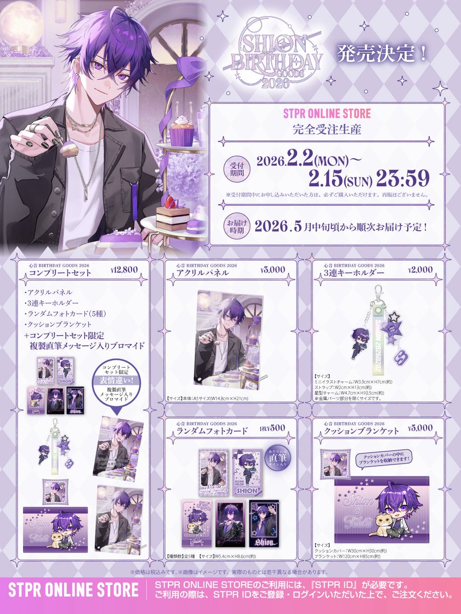 心音 BIRTHDAY GOODS 2026 STPR ONLINE STOREにて発売決定！ 受付