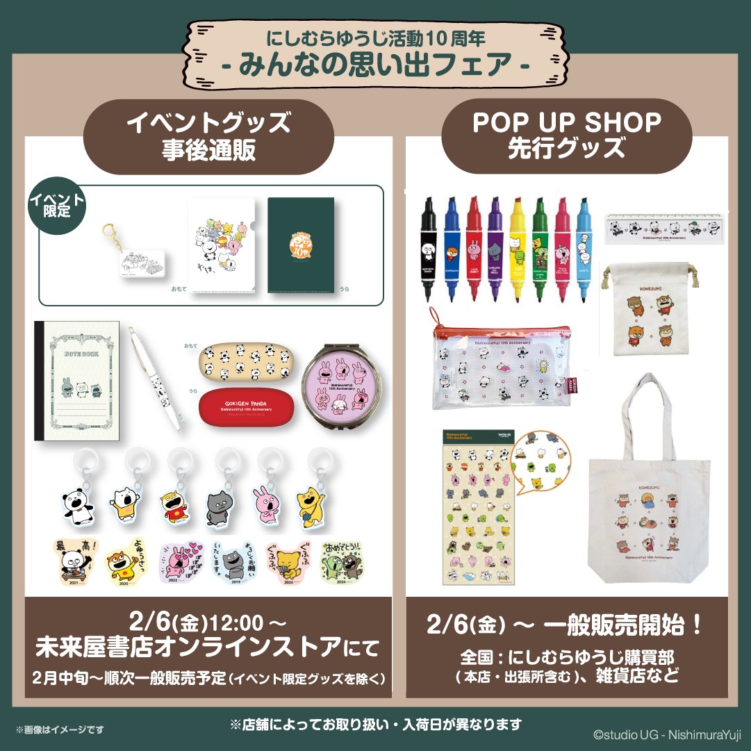 ③グッズ】 🎁「にしむらゆうじ活動10周年 -みんなの思い出フェア