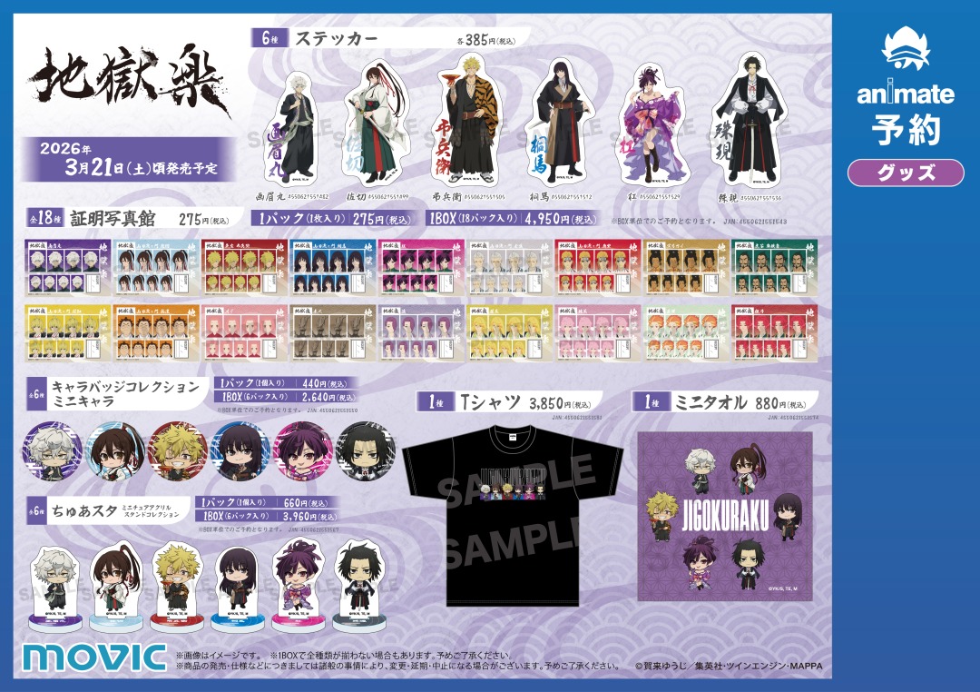 26/3/21＞より【『#地獄楽』フェア-2026-】が開催！ 期間中、関連商品