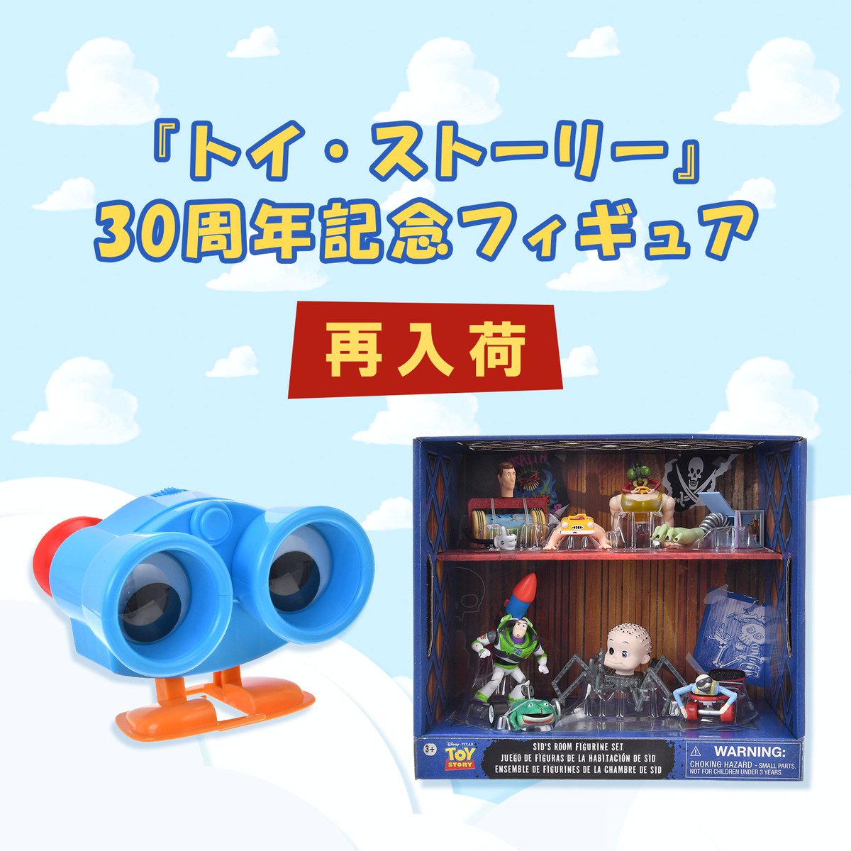 トイストーリー』公開30周年 記念コレクションの一部アイテムが 2月6日