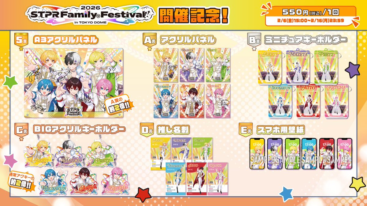 📣アンプタッくじ ~STPR Family Festival!! 2026~販売開始⚡️ STPR