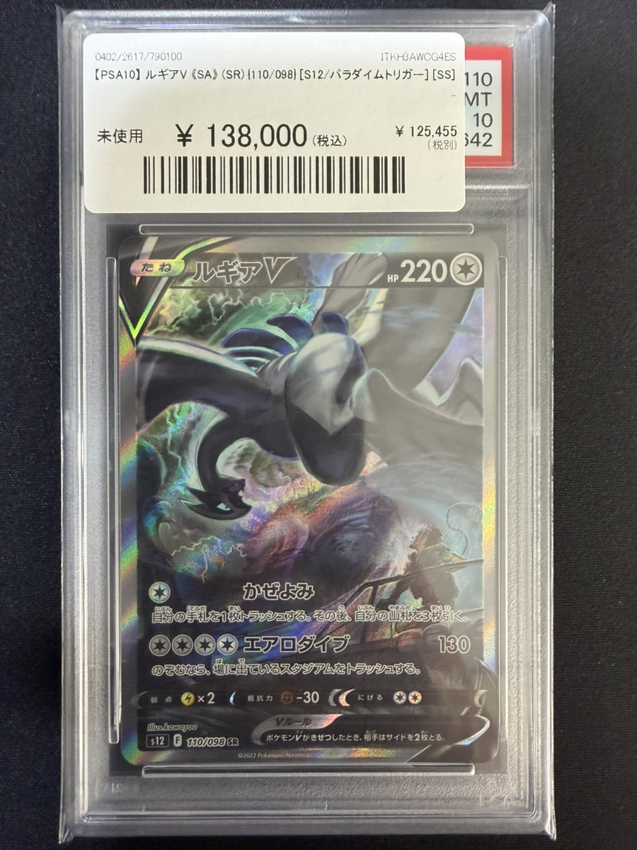 🔥ポケカ入荷情報🔥】 🔥【PSA10】 ルギアV 《SA》 (SR) {110/098