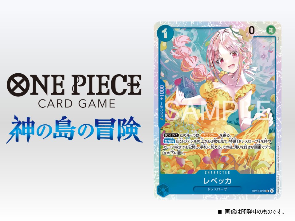 ☆OP-15カード紹介☆ 2/28(土)発売のブースターパック『 神の島の冒険