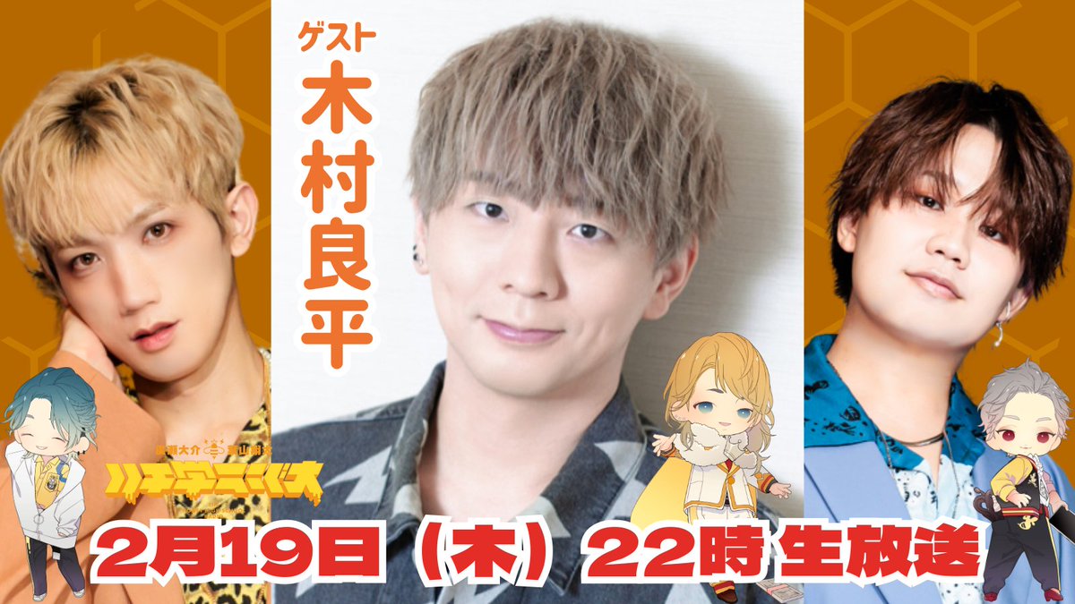 本日22時から！ ゲストは木村良平さんです！🍯🐝 #ハチ学