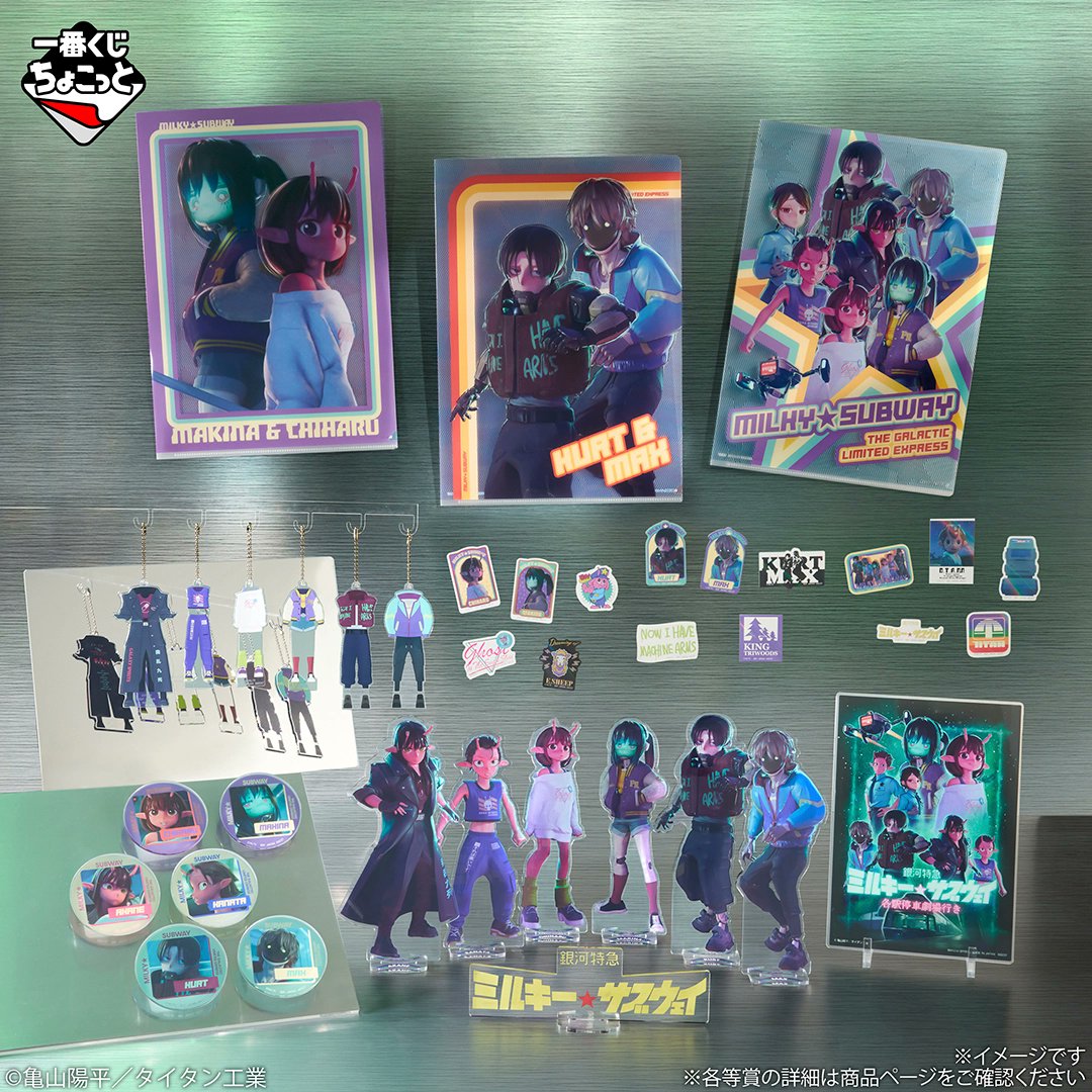 一番くじ】 明日2月6日(金)より、ちょこっと 『銀河特急 ミルキー