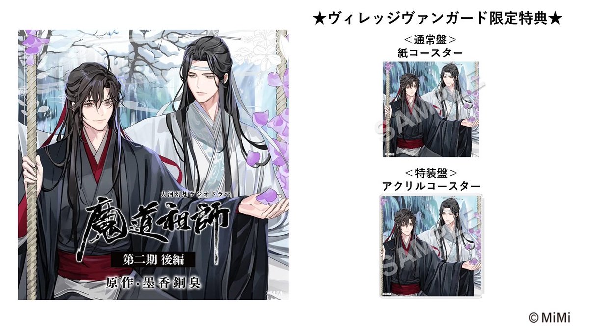 ✨絶賛再受注販売中！✨／ 🪷大河幻想ラジオドラマ『魔道祖師