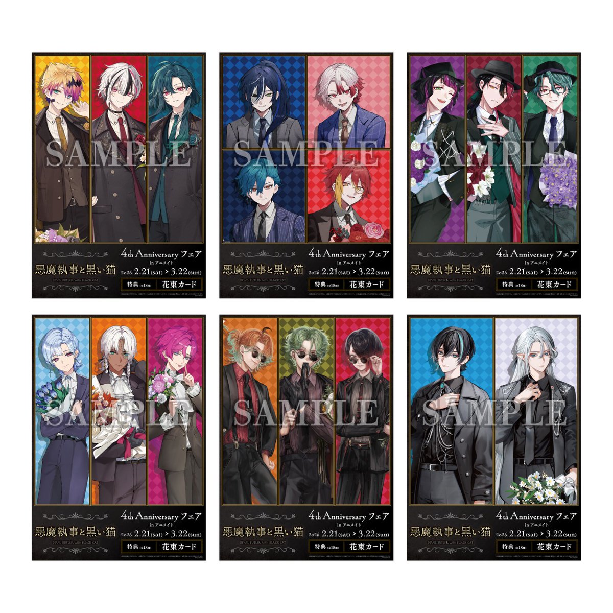 悪魔執事と黒い猫」4th Anniversary フェア in アニメイト