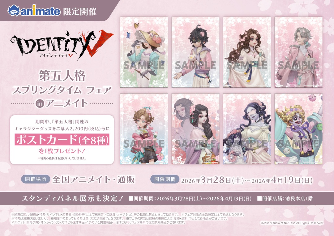 第五人格 スプリングタイム フェア inアニメイト】が開催決定！ 期間中