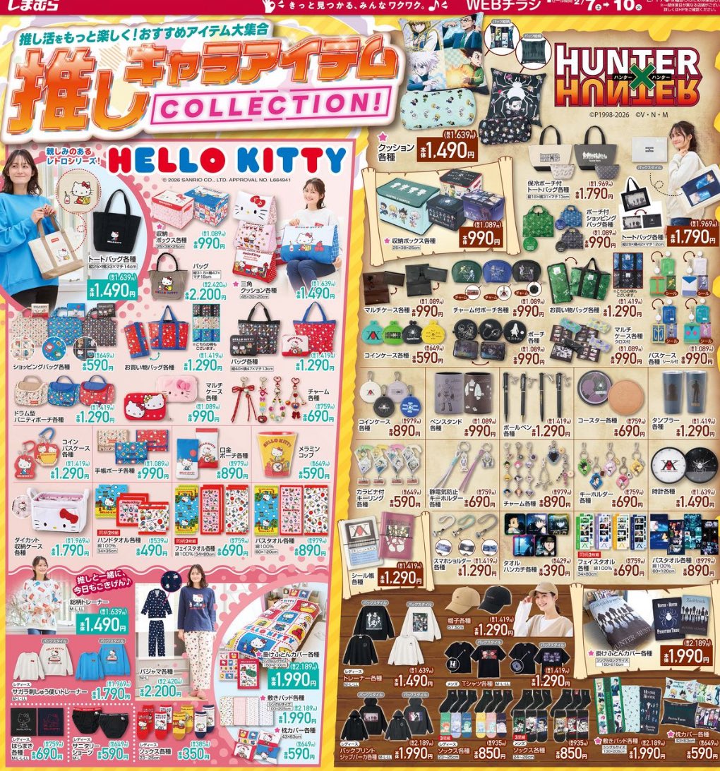 本日から販売です！！ HUNTER×HUNTER』×しまむらコラボ！！ ここでしか