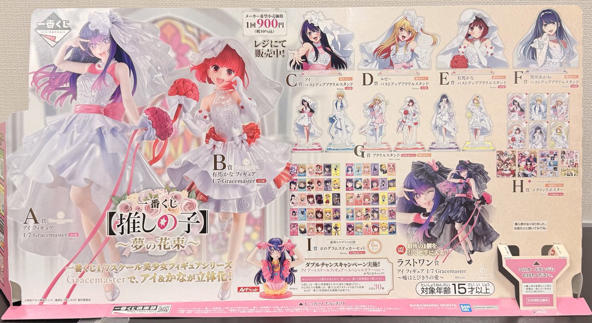 くじ販売】 一番くじ 【推しの子】～夢の花束～ 完売しました！