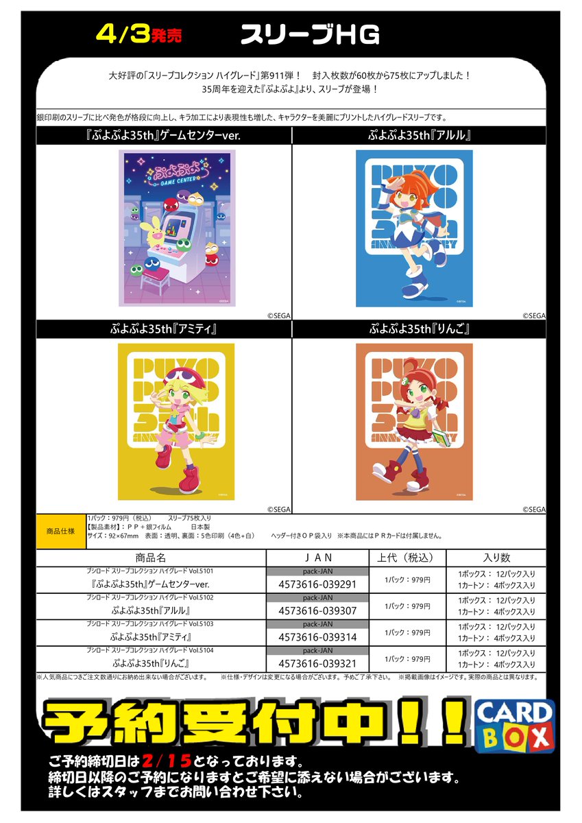 サプライ・スリーブ予約情報】 4/3（金）発売予定 『ぷよぷよ 35th