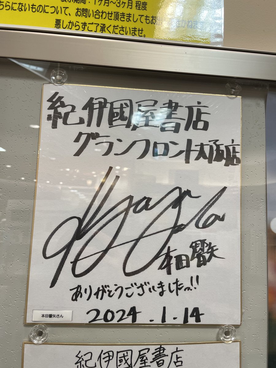 TXTのおかげでグランフロントにカムバできたので本田響矢さんのサイン