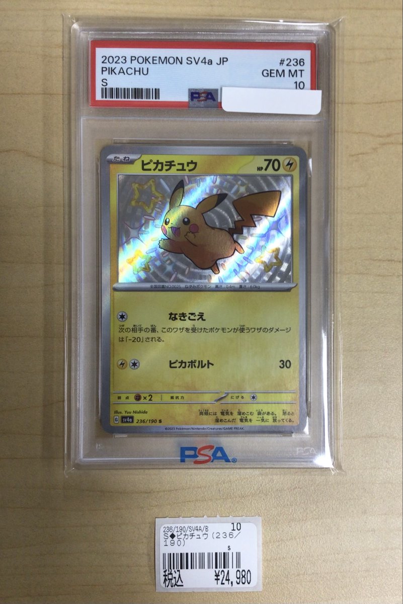 ポケカ #ポケモンカード ⚡『ピカチュウS/PSA10(236/190)』⚡ 買取入荷