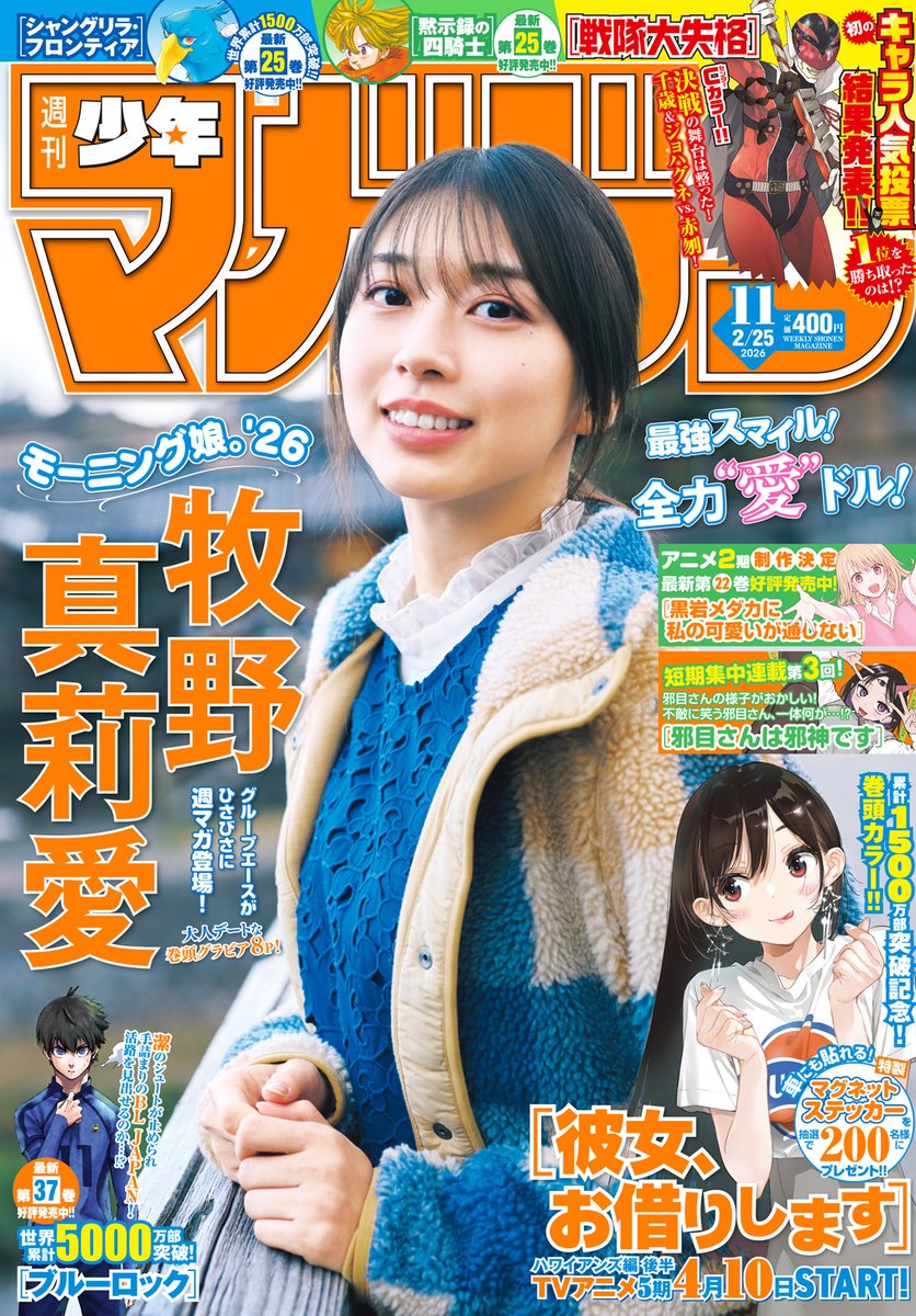 🔅 当たる 🔅 「週刊少年マガジン」11号 🤩今週は火曜日発売！ #彼女お