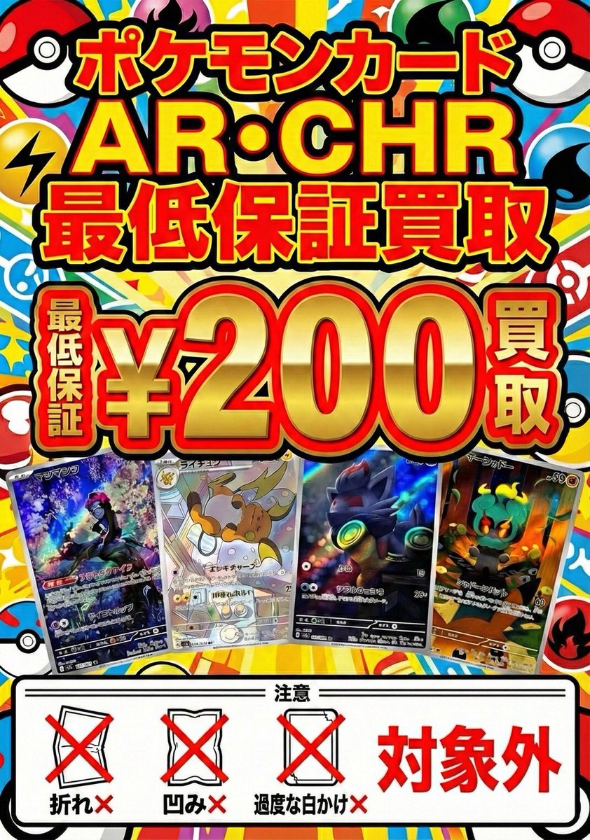 ポケカ買取情報】 状態確認甘めです！ ✨AR・CHR最低保証200円