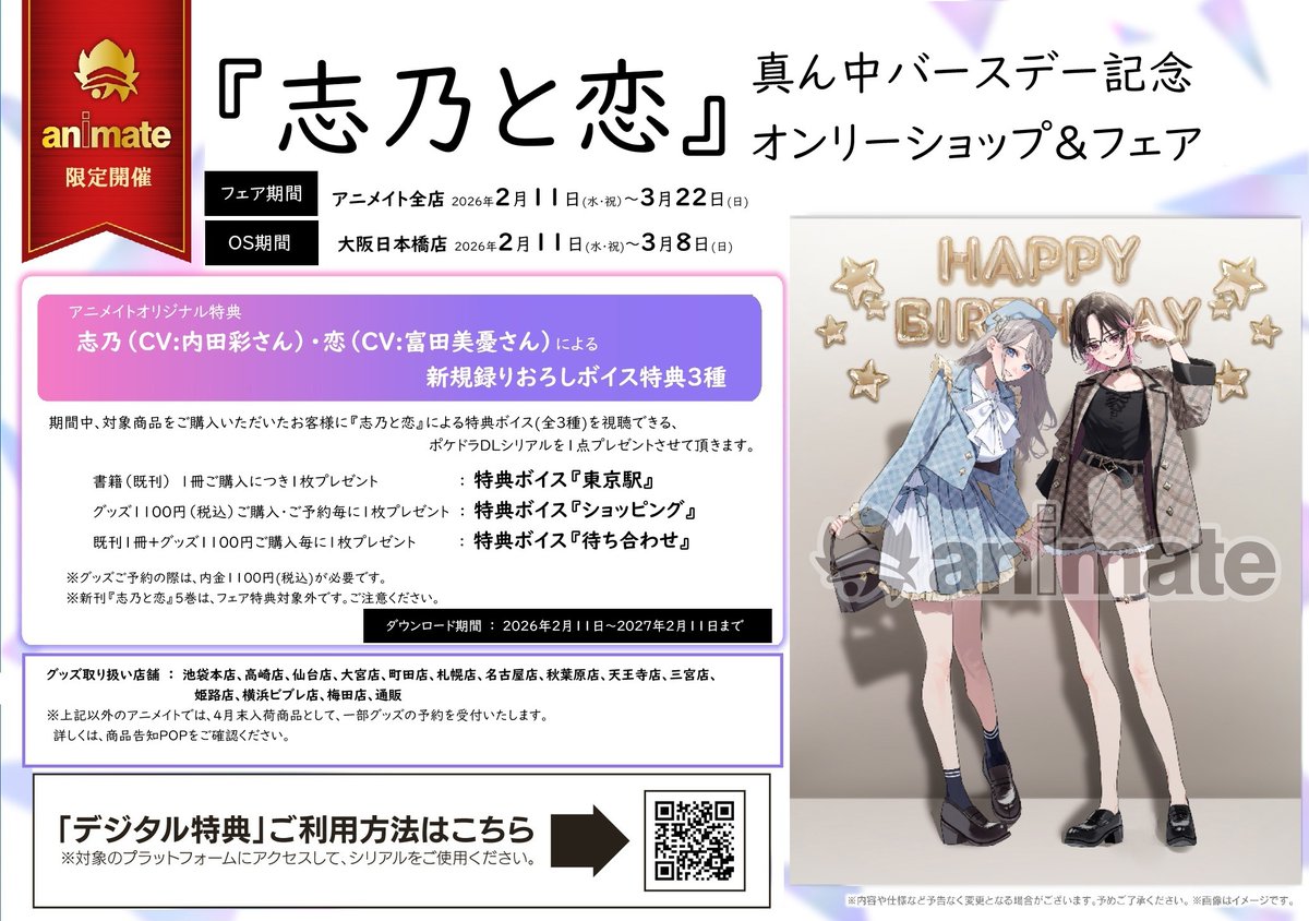 フェア情報】 明日2/11(水)より 『「#志乃と恋」真ん中バースデー記念