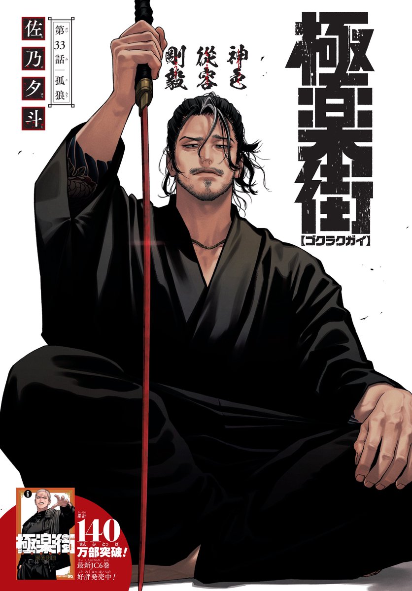 RT @Yuto___Sano: #極楽街 33話センターカラーです。 SAMURAI🗡