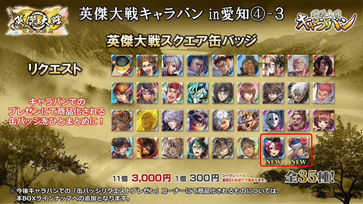 英傑大戦キャラバンin愛知 ④ 缶バッジ第15弾が新登場！ リクエストBOX