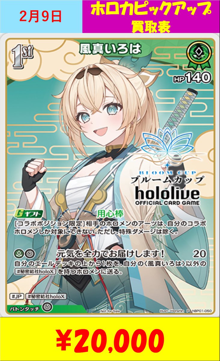 ボムホロカ買取 ＃ホロカ ブルームカップ 風真いろは ¥20000 買取