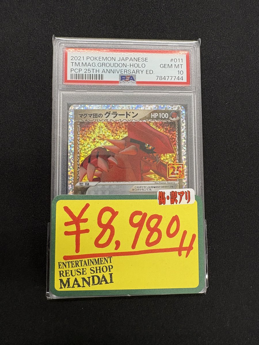 ポケモンカードから】 マグマ団のグラードン 25th PSA10 入荷いたし