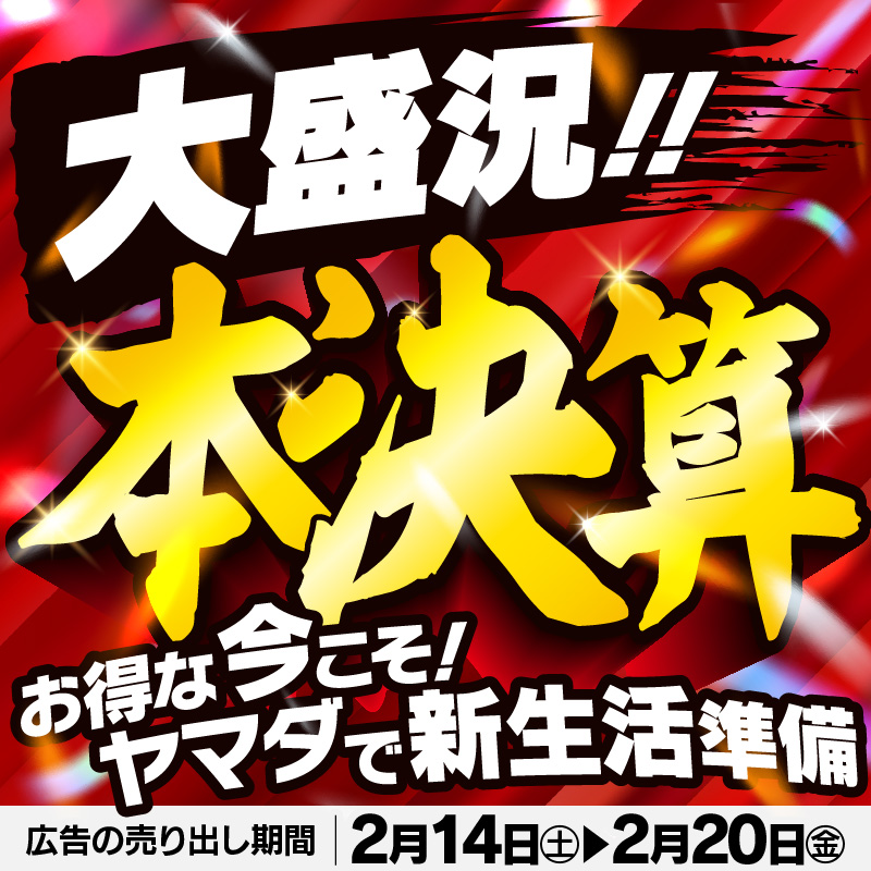 🎊大盛況🎊年に一度の本決算セール🔥 お🉐な今こそ‼️ヤマダで、新生活