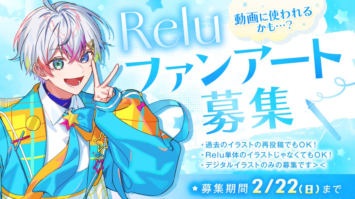 Relu(れる)🌟すたぽら🪼パシフィコ横浜ワンマンライブ決定