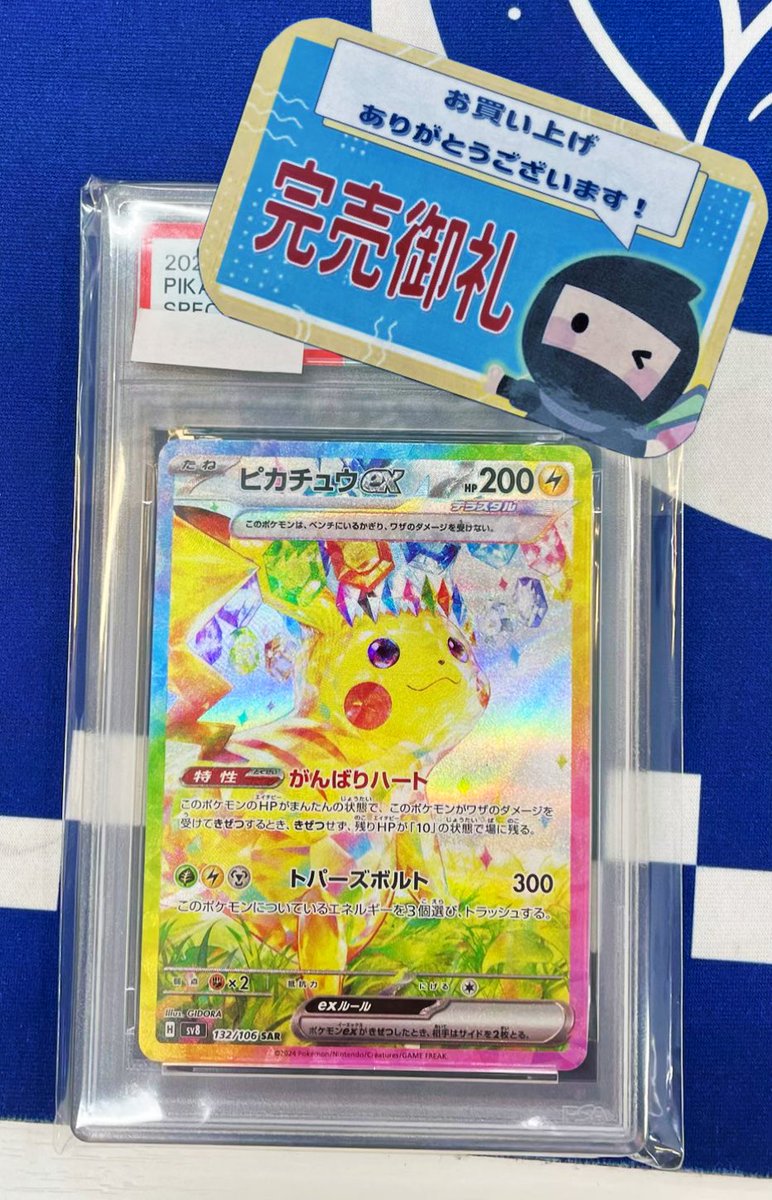 ✨💌ニンニン完売情報💌✨ ⚡️💎 #ピカチュウex SAR PSA10