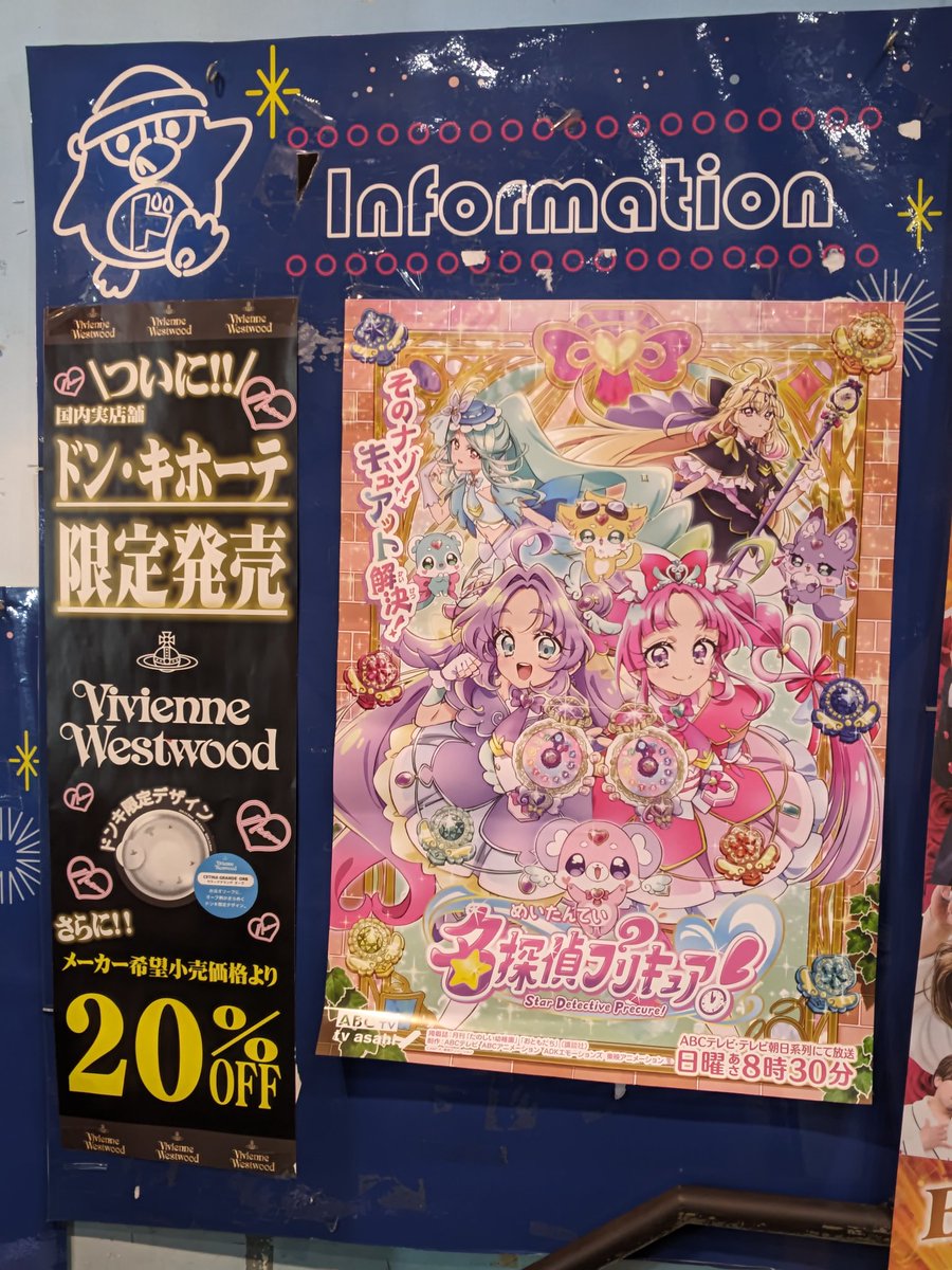 なんでドンキに名探偵プリキュアの番宣ポスター❓