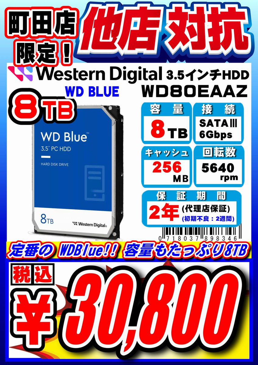3.5インチHDD 3種類も対抗価格に！ #WesternDigital 8TB WD80EAAZ