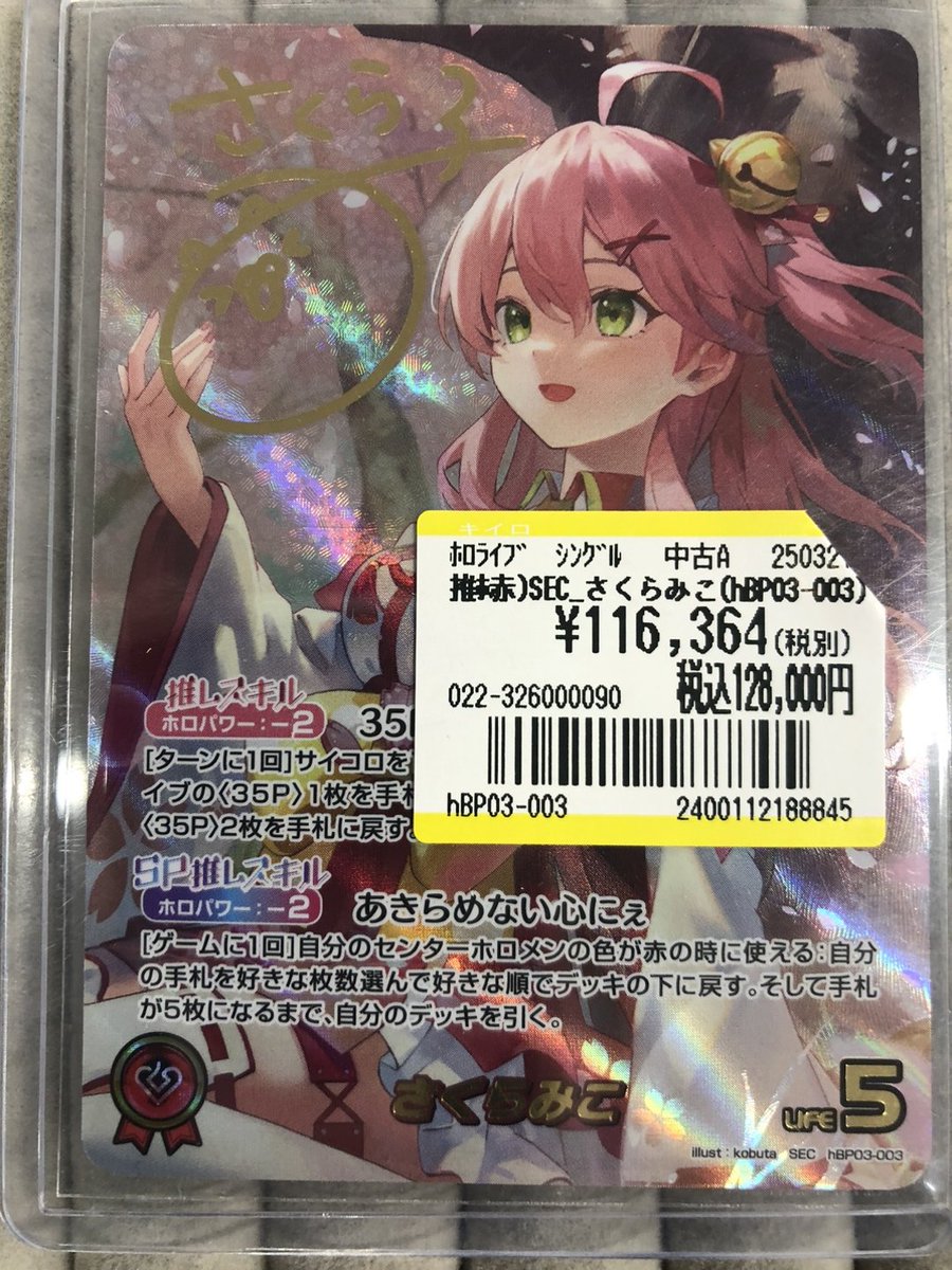 販売情報】 #ホロカ より、さくらみこ(SEC)入荷いたしました‼️ 現品