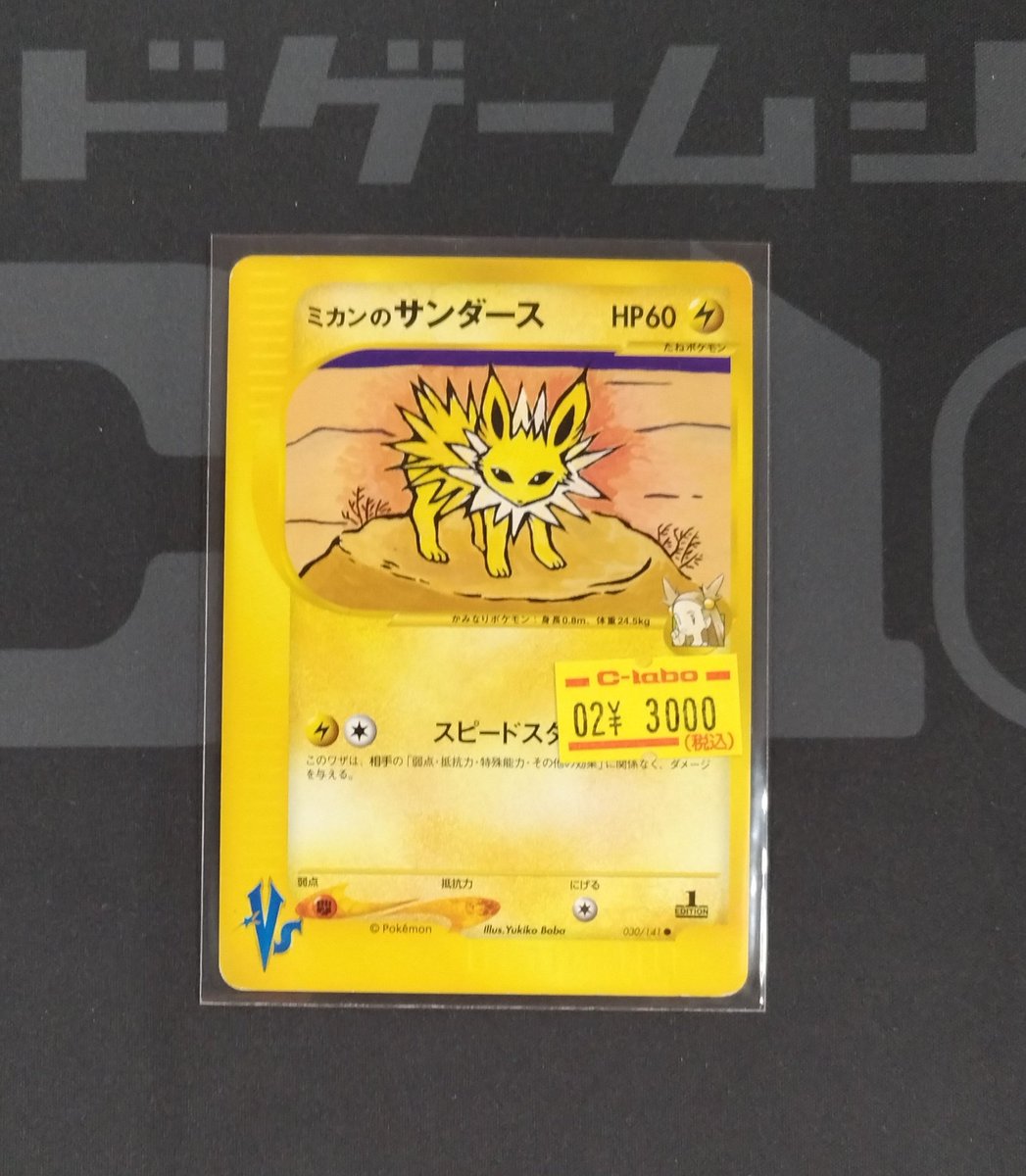 🔴#ポケモンカード 販売情報⚪️】 「ミカンのサンダース」 お買取させ