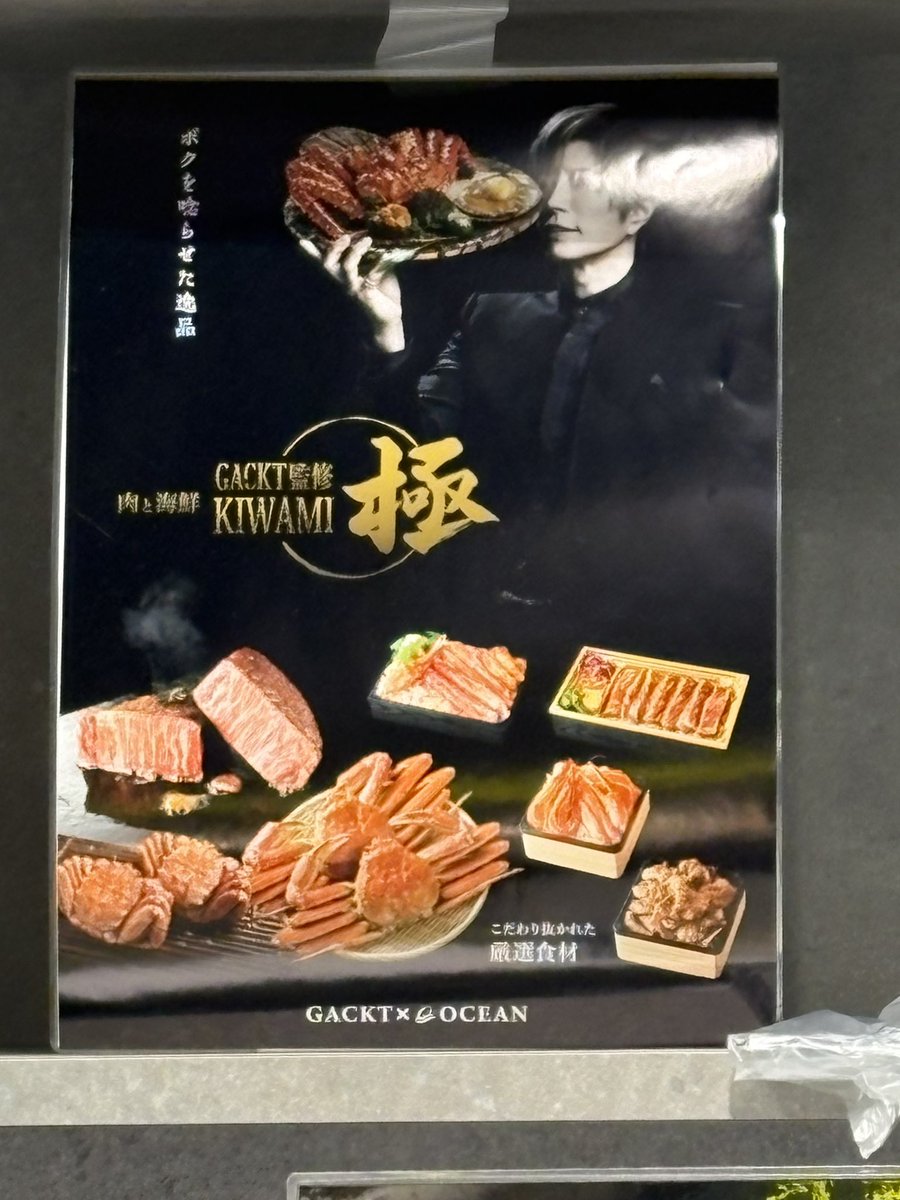 巣鴨駅改札外、GACKT極弁当行ってきた。 右側のポスター、GACKTの