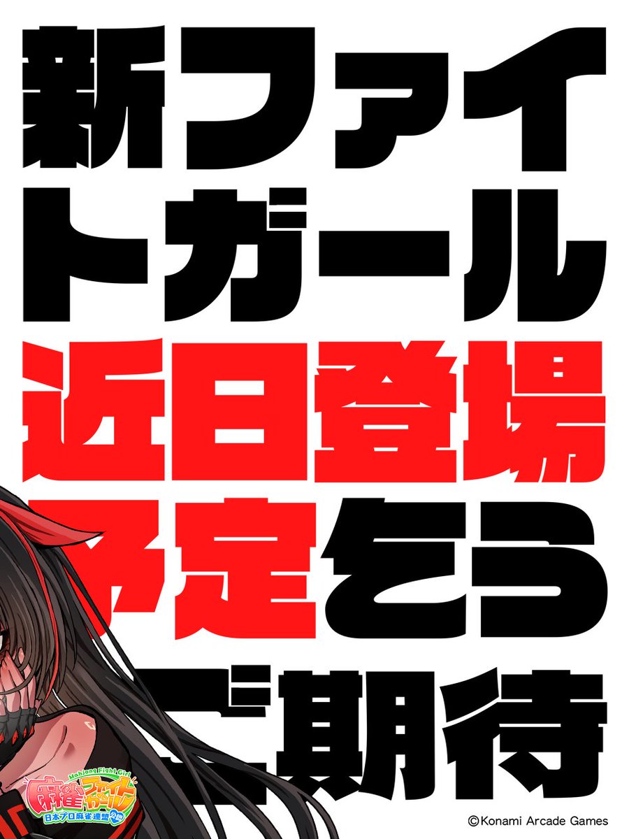 麻雀ファイトガール公式 (@mfg573) / Posts / X