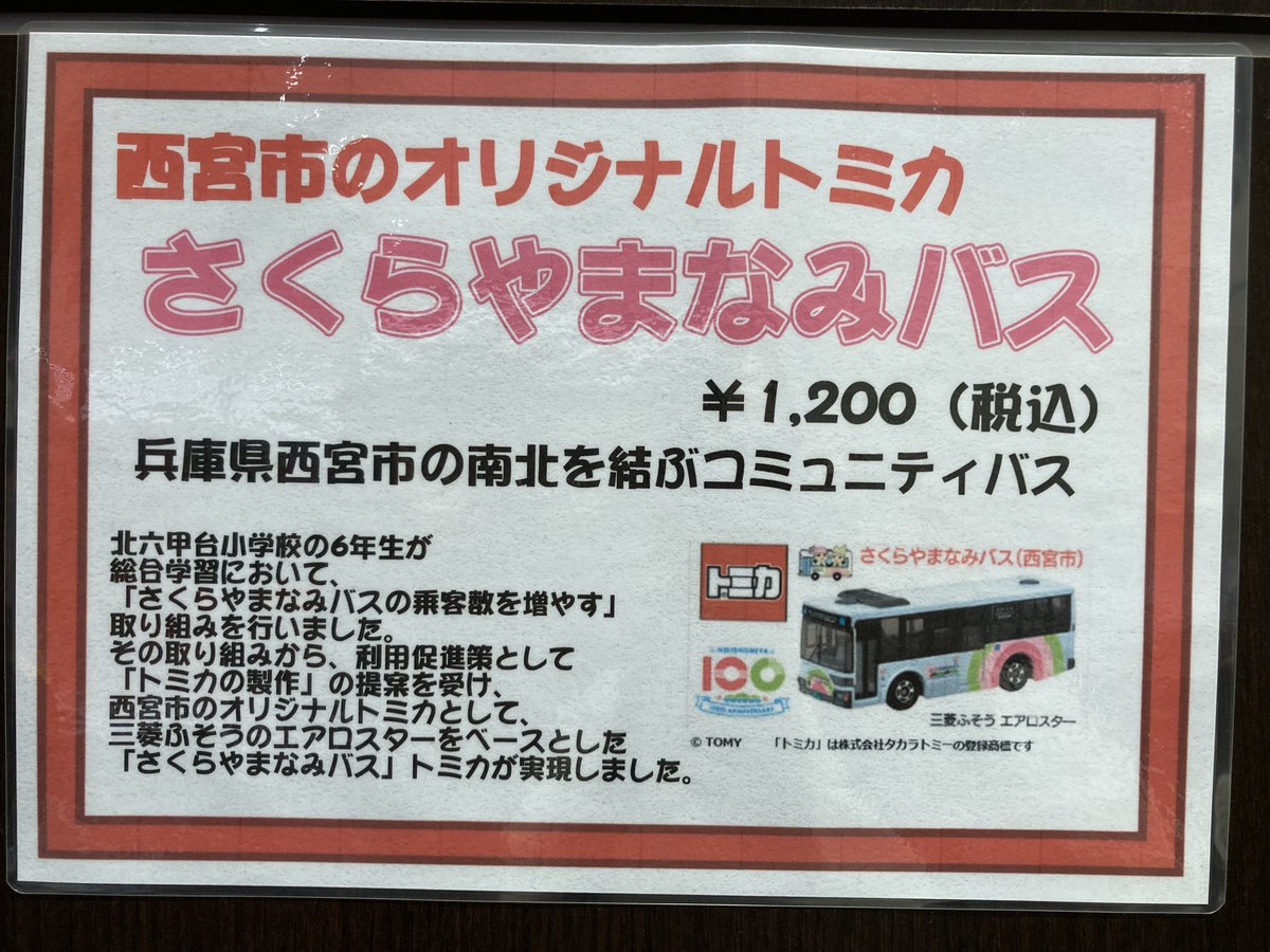 阪急西宮ガーデンズ店からご案内！ 西宮市のオリジナルトミカ「#さくら