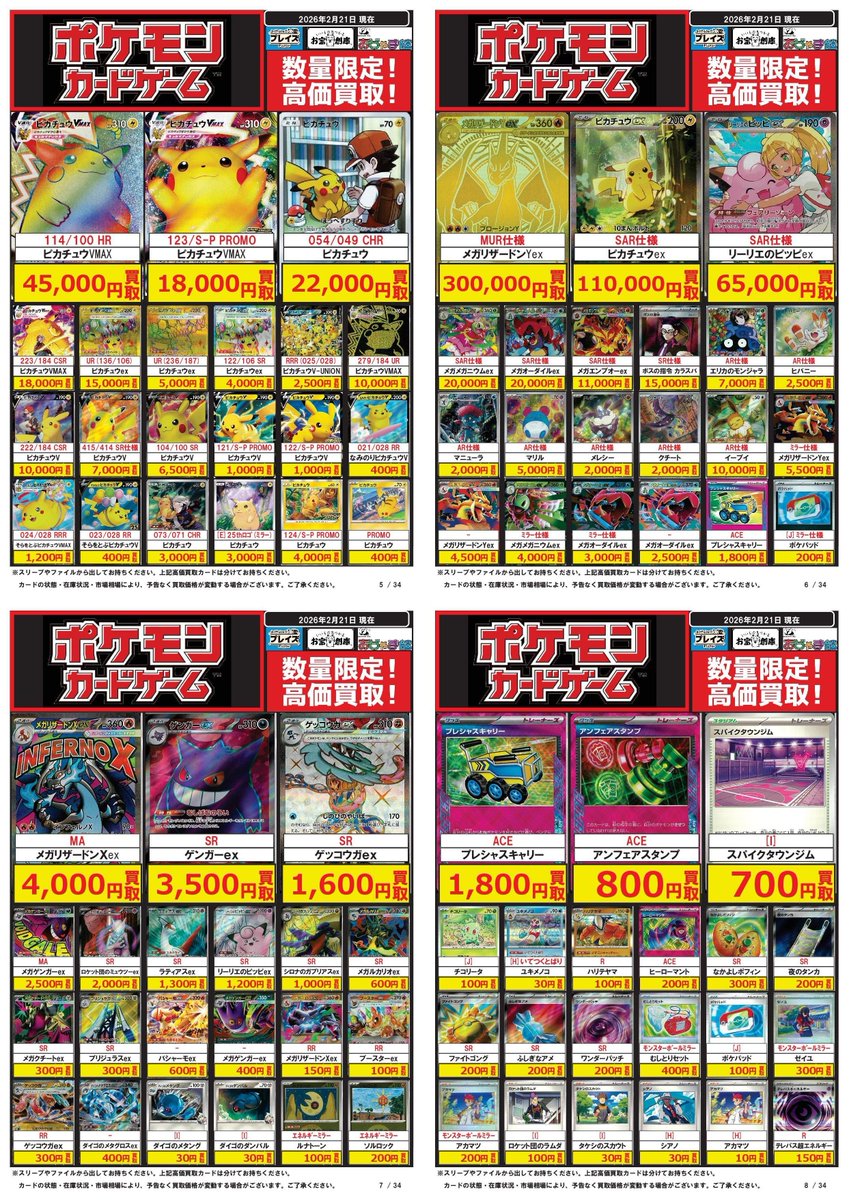 ポケモンカード買取表更新】 ✨2/21更新分✨ ☆MUR仕様 メガリザードン