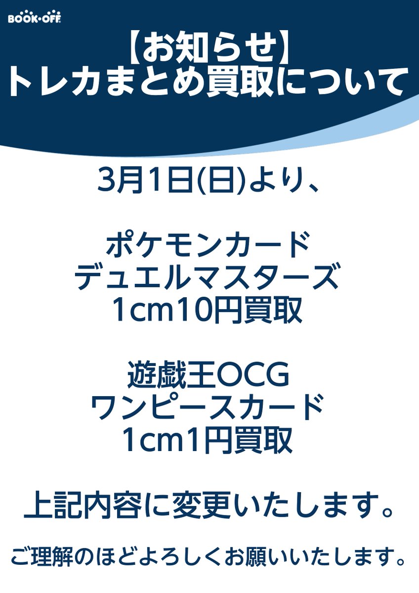 お知らせ】 BOOKOFF鶴見駅西口店のトレカまとめ買取に関して、 3/1より