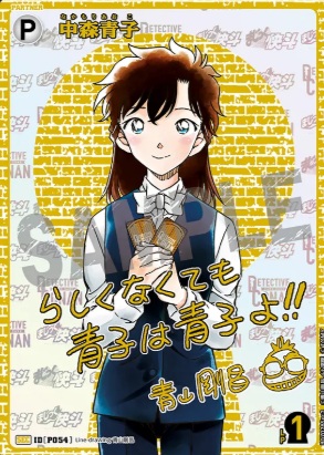 名探偵コナンTCG 買取情報】 中森青子 シークレットサイン SEC P054