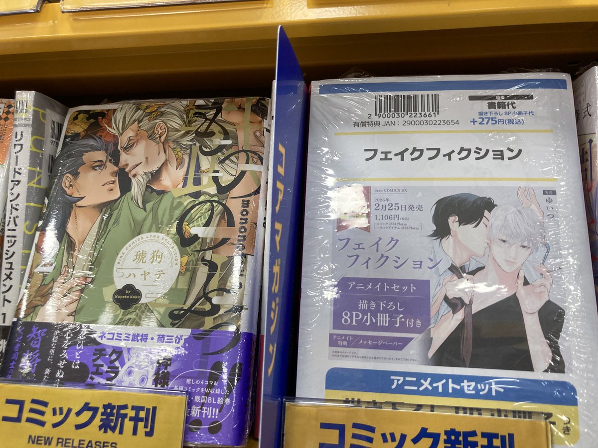 新刊情報】本日「フェイクフィクション アニメイトセット【描き下ろし