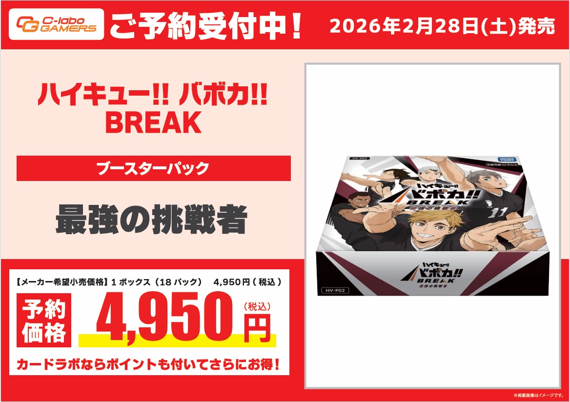 ハイキュー!!バボカ!!BREAK 予約情報】 2月28日(土)発売予定