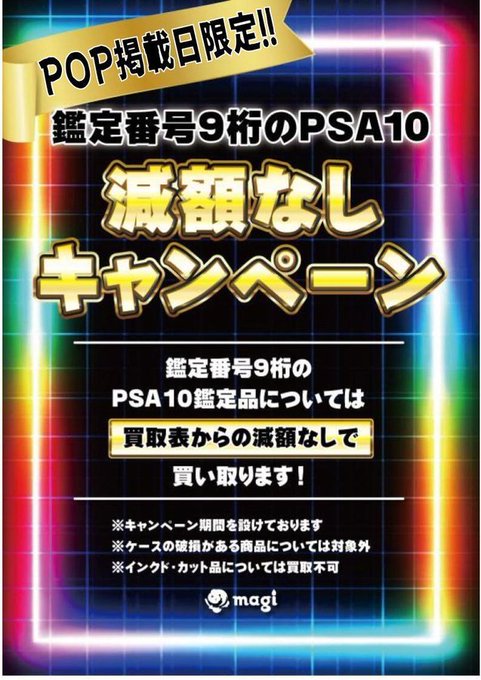 🔥告知🔥】 明日2/25(水)限定‼ 鑑定番号9桁のPSA10減額なしで買い取り