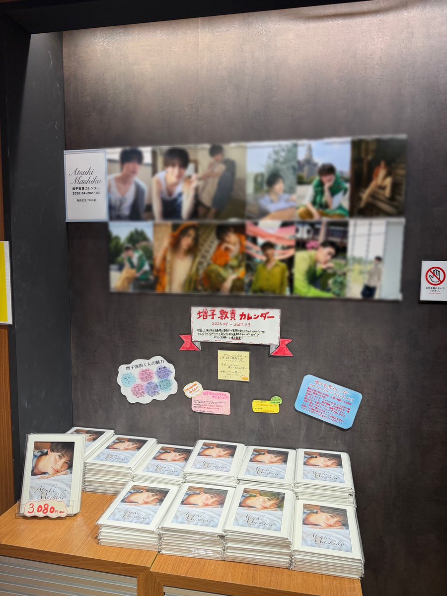 増子敦貴】 『増子敦貴カレンダー 2026.04-2027.03』 2階にて大好評