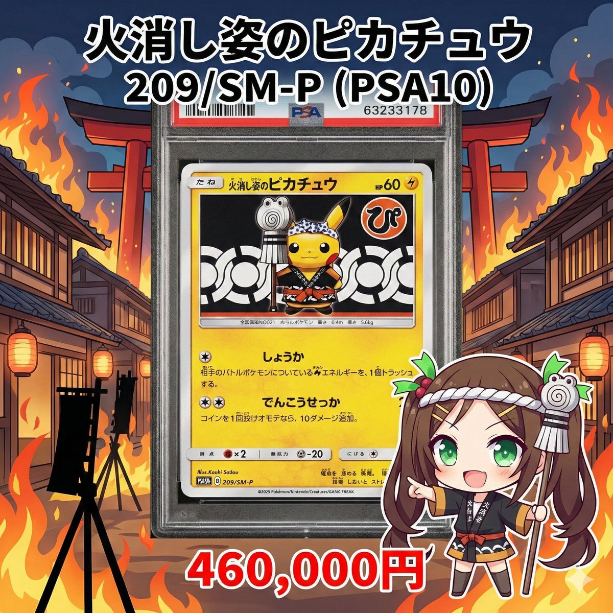 🔥粋すぎる一枚、最高評価🔥 【火消し姿のピカチュウ 209/SM-P PSA10